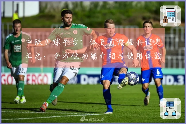 中欧买球平台：体育直播福利信息汇总，全方位功能介绍与使用体验指南
