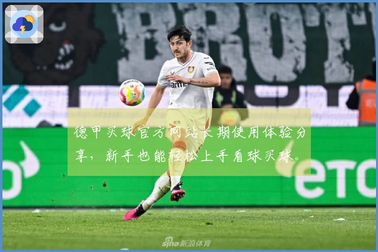 德甲买球官方网站长期使用体验分享，新手也能轻松上手看球买球。