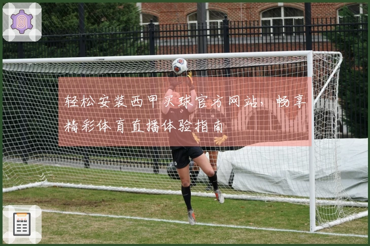 轻松安装西甲买球官方网站，畅享精彩体育直播体验指南