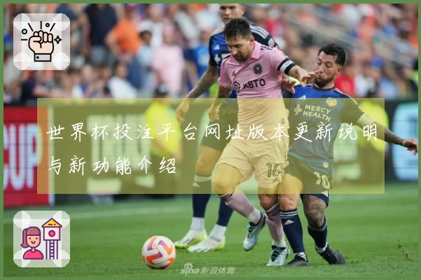 世界杯投注平台网址版本更新说明与新功能介绍