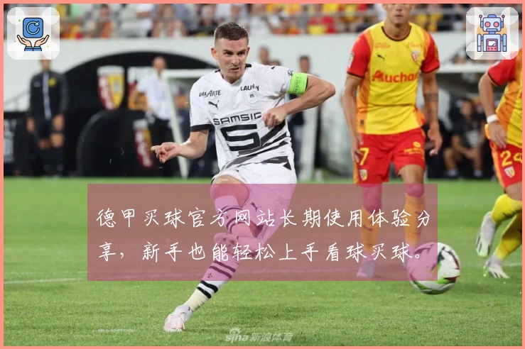 德甲买球官方网站长期使用体验分享,新手也能轻松上手看球买球。